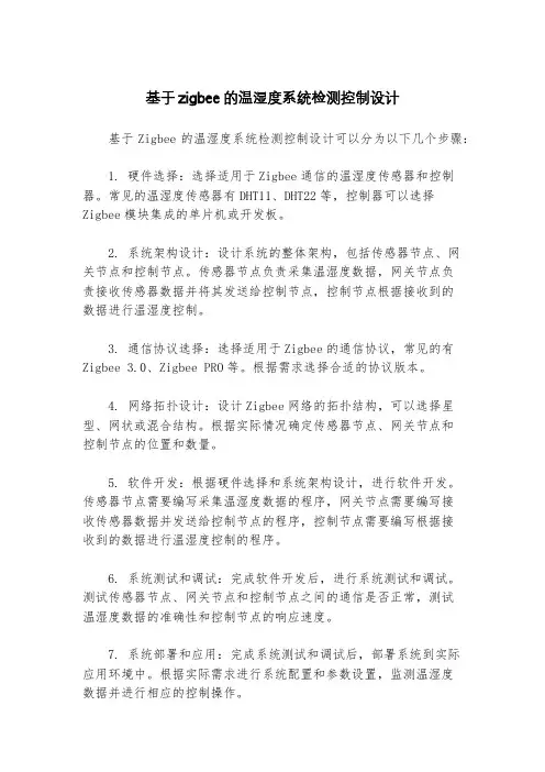 基于zigbee的温湿度系统检测控制设计