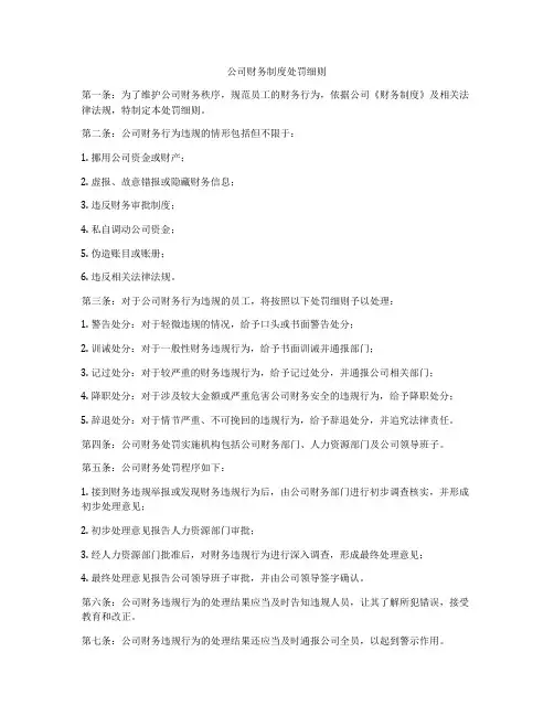 公司财务制度处罚细则