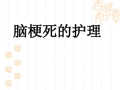 脑梗塞的康复护理ppt课件