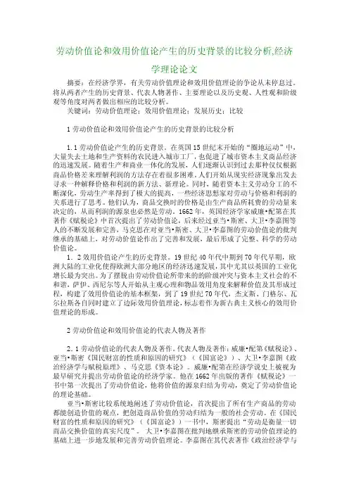 劳动价值论和效用价值论产生的历史背景的比较分析,经济学理论论文_3017