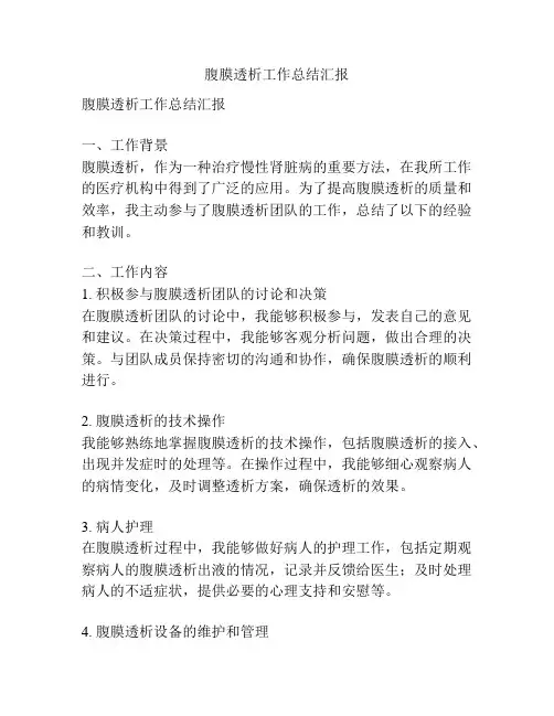 腹膜透析工作总结汇报