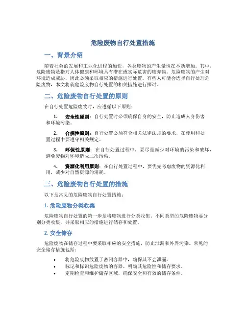 危险废物自行处置措施