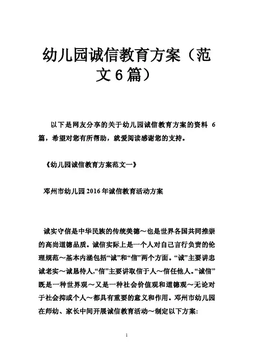 幼儿园诚信教育方案（范文6篇）