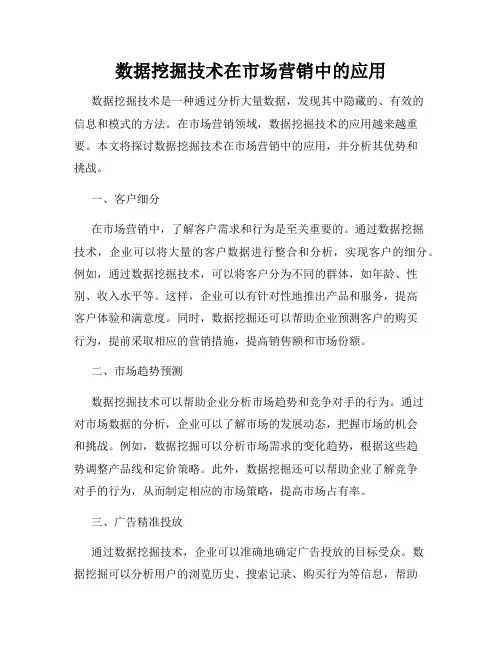 数据挖掘技术在市场营销中的应用