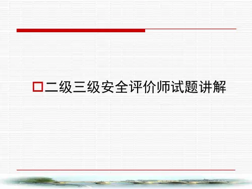 安全评价师二级三级试题讲解