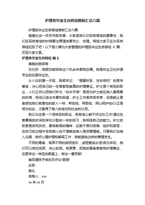 护理类毕业生自荐信模板汇总六篇
