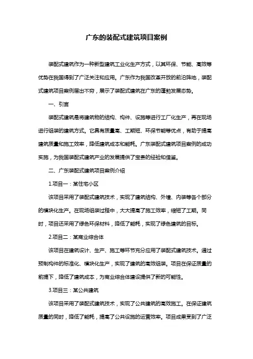 广东的装配式建筑项目案例