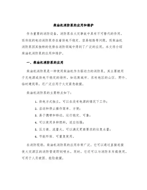 柴油机消防泵的应用和维护
