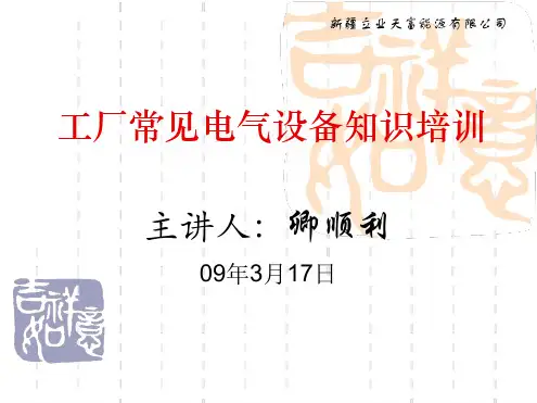 工厂常见电气设备
