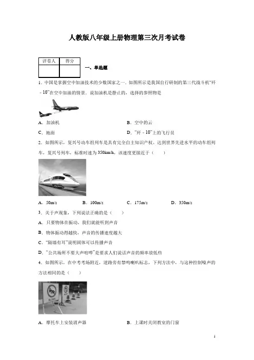 人教版八年级上册物理第三次月考试题及答案