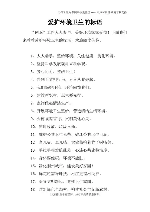 爱护环境卫生的标语
