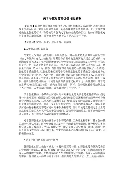 关于马克思劳动价值论的思考