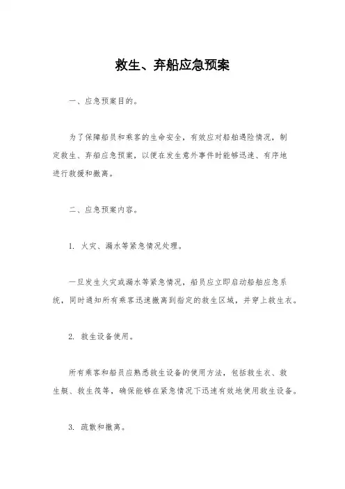 救生、弃船应急预案