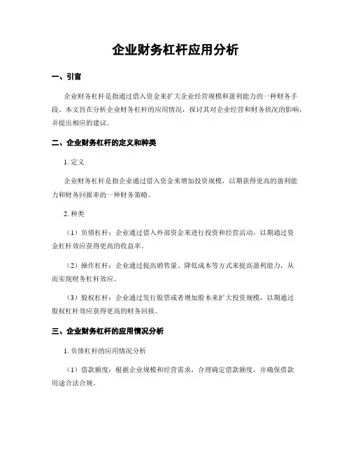 企业财务杠杆应用分析