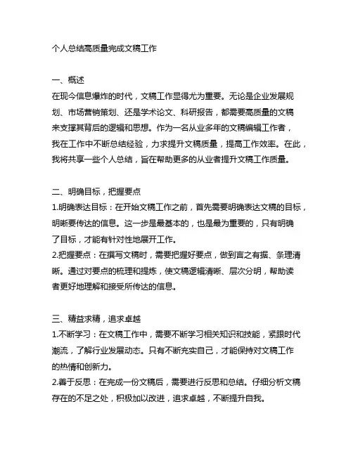 个人总结高质量完成文稿工作。