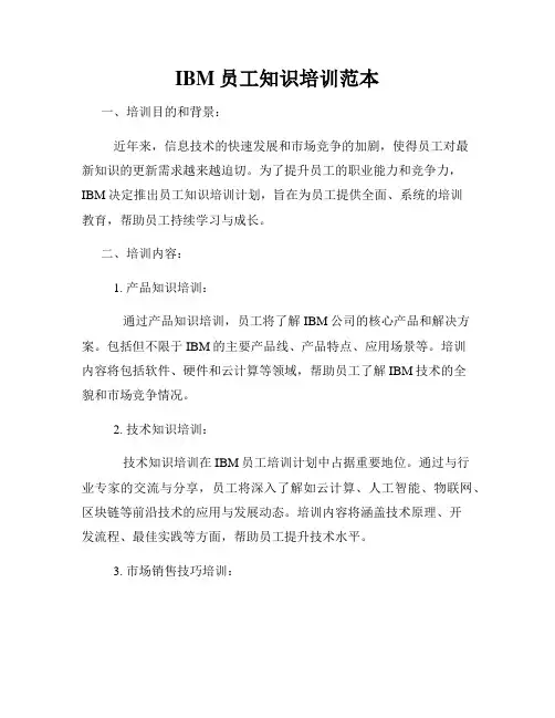 IBM员工知识培训范本