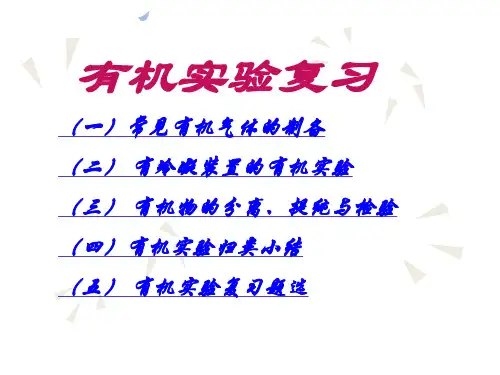 有机化学实验汇总