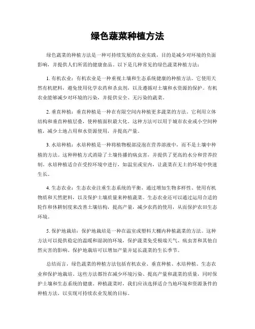 绿色蔬菜种植方法