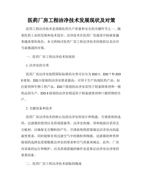 医药厂房工程洁净技术发展现状及对策
