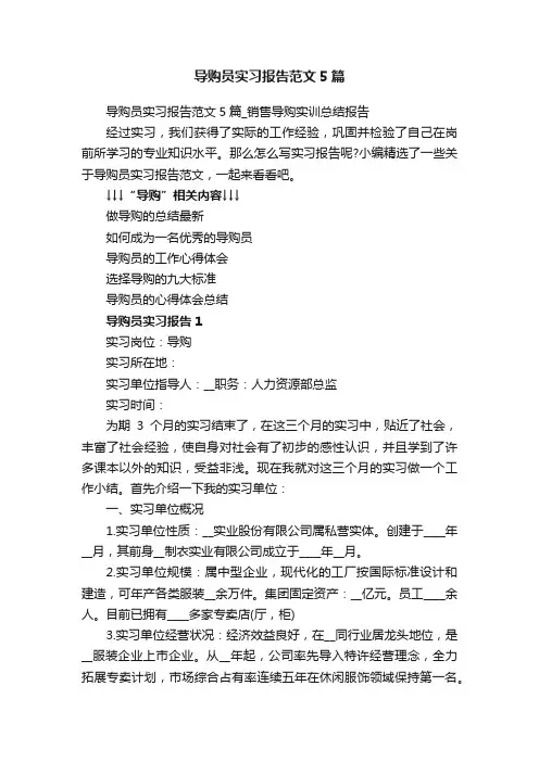 导购员实习报告范文5篇_销售导购实训总结报告