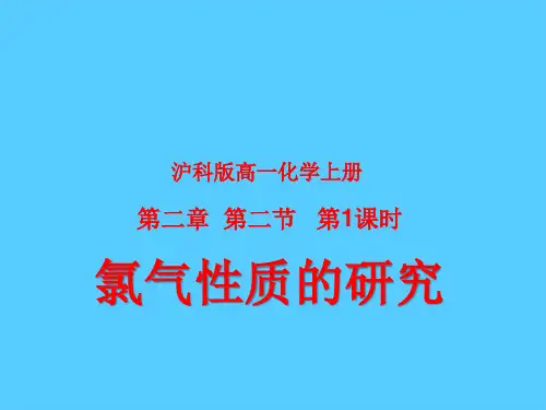 沪科版化学高一上册-2.2 氯气性质的研究 课件   PPT