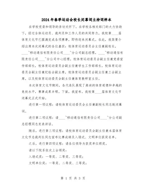 2024年春季运动会校长闭幕词主持词样本（二篇）
