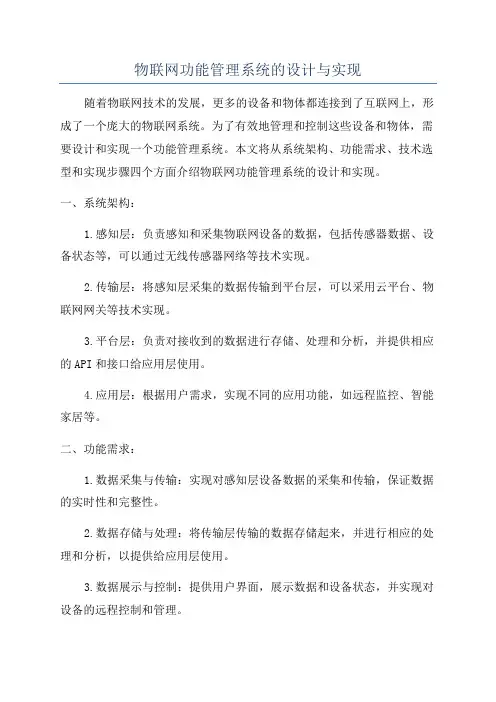物联网功能管理系统的设计与实现