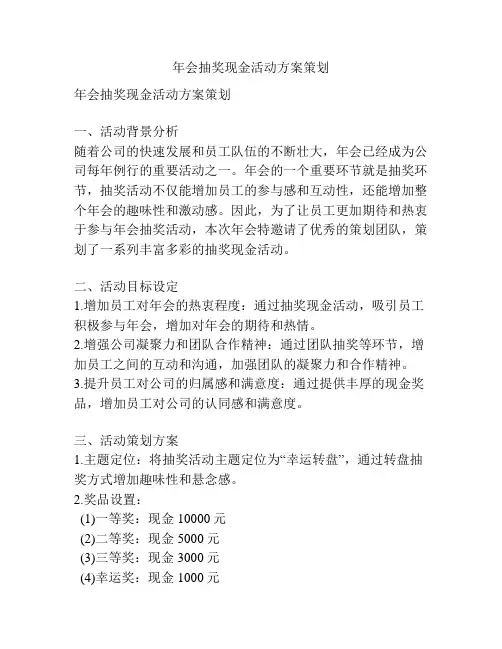 年会抽奖现金活动方案策划