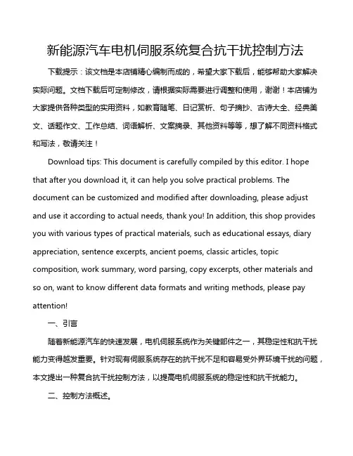 新能源汽车电机伺服系统复合抗干扰控制方法