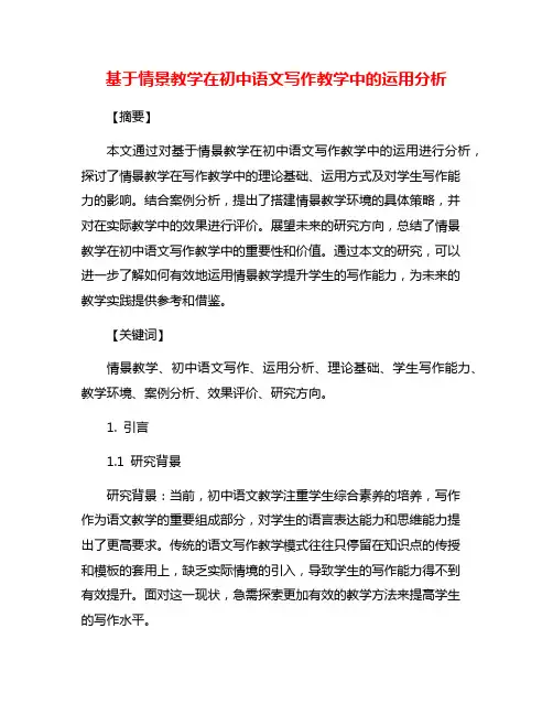 基于情景教学在初中语文写作教学中的运用分析