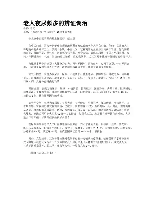 老人夜尿频多的辨证调治