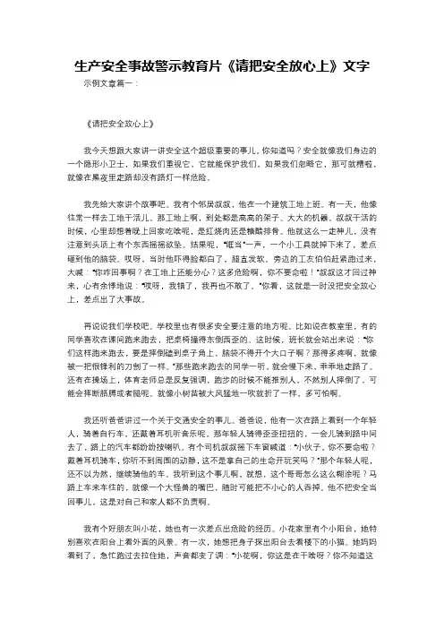 生产安全事故警示教育片《请把安全放心上》文字