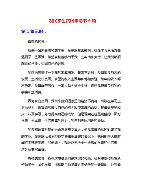 农民学生贫困申请书6篇