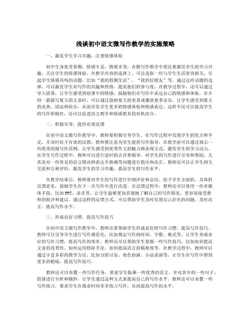 浅谈初中语文微写作教学的实施策略