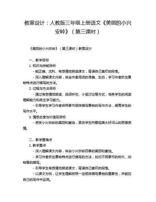 教案设计：人教版三年级上册语文《美丽的小兴安岭》(第三课时)