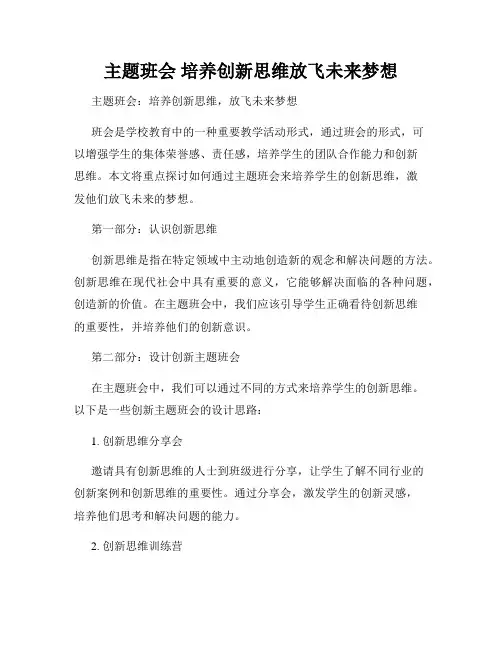 主题班会 培养创新思维放飞未来梦想