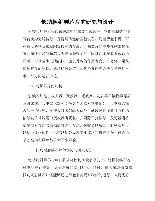 低功耗射频芯片的研究与设计