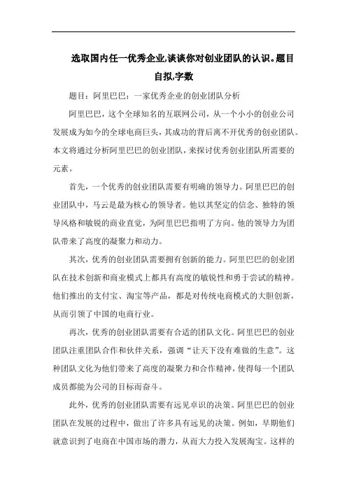 选取国内任一优秀企业,谈谈你对创业团队的认识。题目自拟,字数