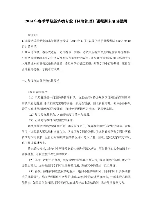 2014年春季学期经济类专业《风险管理》课程期末复习提纲1