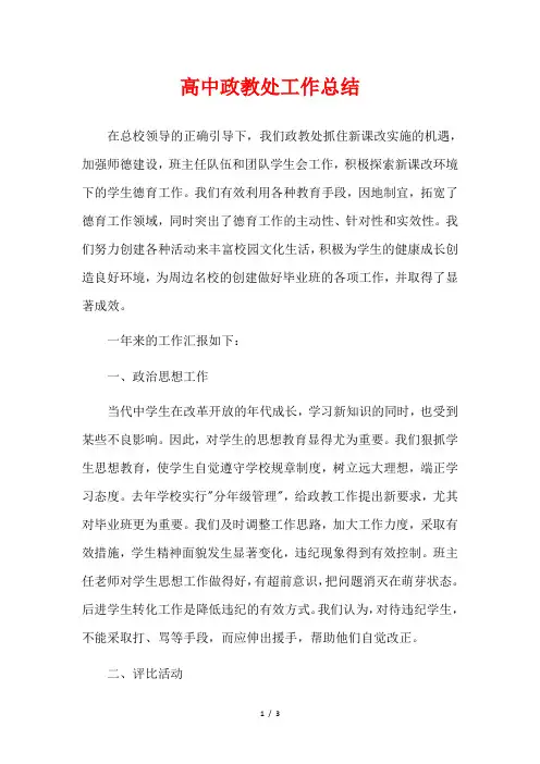 高中政教处工作总结