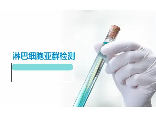 流式淋巴细胞亚群检测技术原理ppt课件