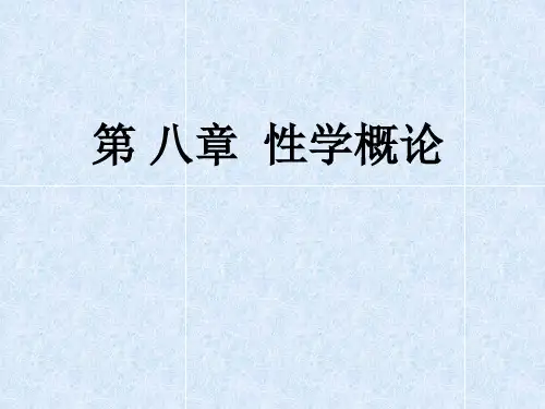 性学概论