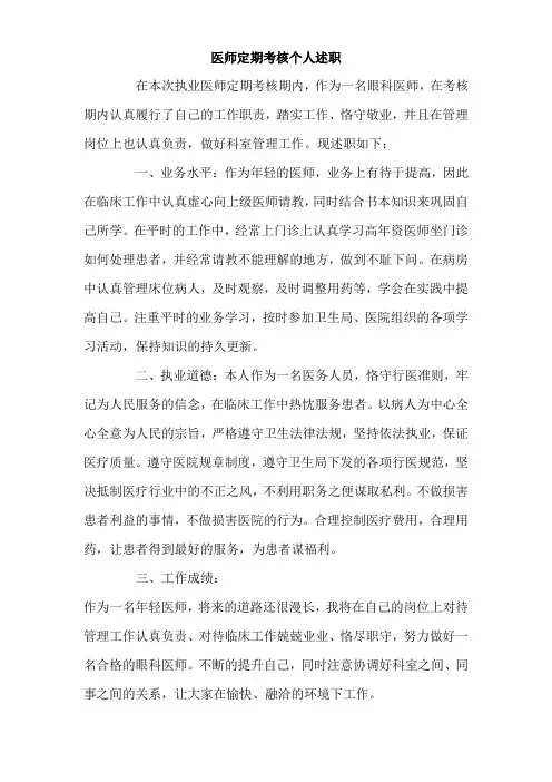 医师定期考核个人工作述职