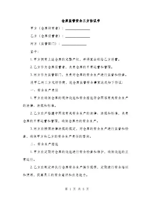 仓库监管安全三方协议书(2篇)