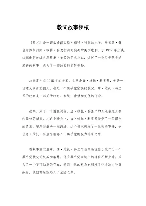 教父故事梗概