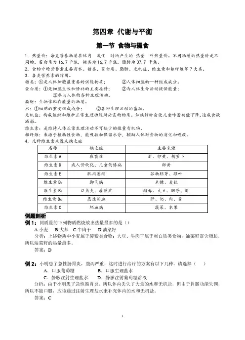 浙教版科学九年纪上册第四章代谢与平衡复习知识点 例题