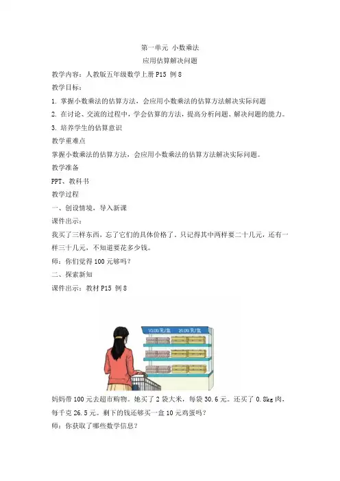 人教版五年级上册数学第一单元小数乘法 应用估算解决问题(教案)