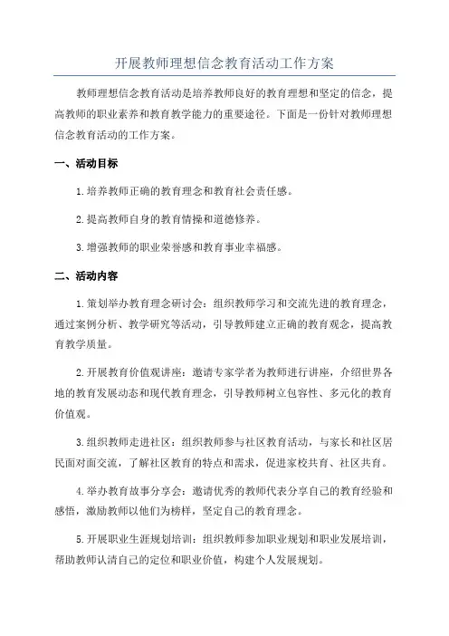 开展教师理想信念教育活动工作方案