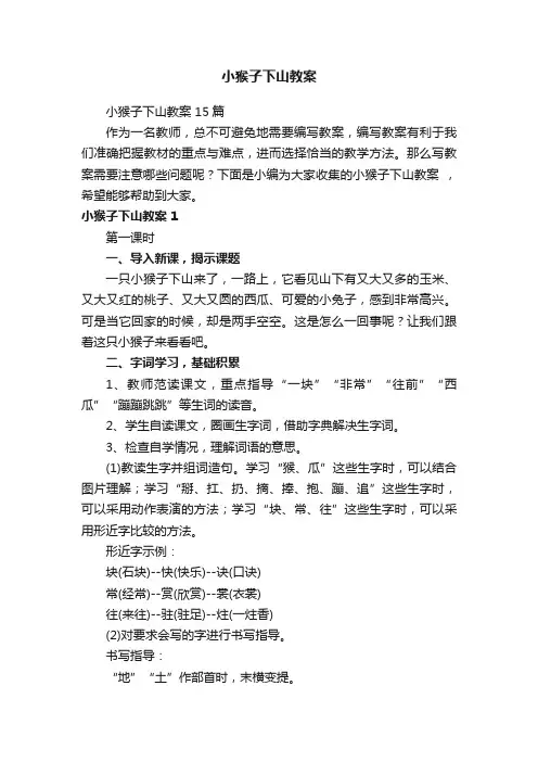 小猴子下山教案15篇