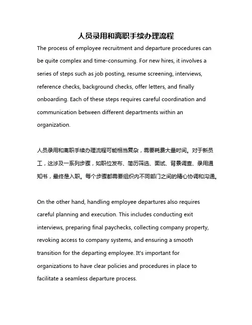 人员录用和离职手续办理流程
